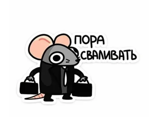 🤩 Стикер «Мыш Вася» для Telegram