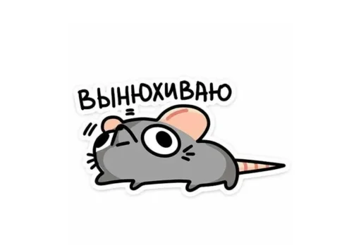 🤩 Стикер «Мыш Вася» для Telegram