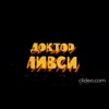 Стикер 16 Doctor Livesey