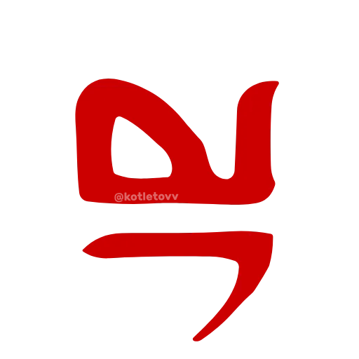 Стикер 4 Dota 2 glyphs ·