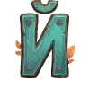 Стикер 11 druid letters