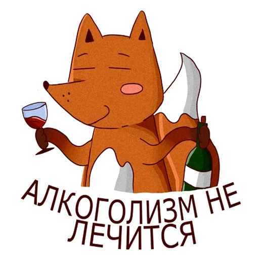 😍 Стикер «Drunken fox» для Telegram