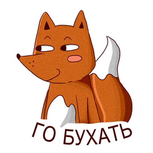 😂 Стикер «Drunken fox» для Telegram
