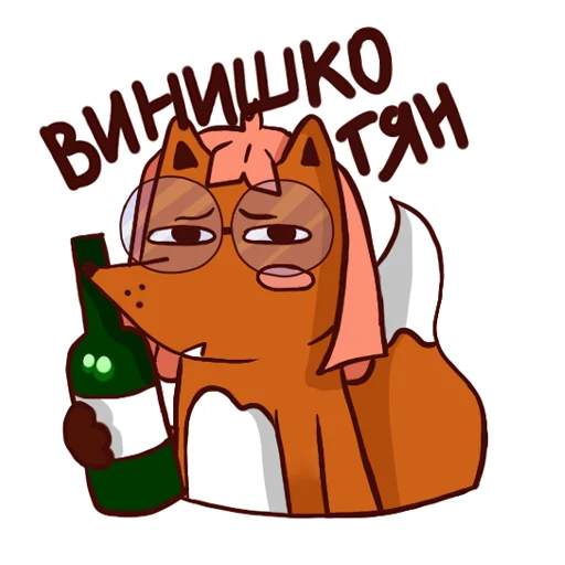 🍷 Стикер «Drunken fox» для Telegram
