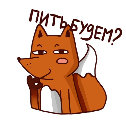 🍾 Стикер «Drunken fox» для Telegram