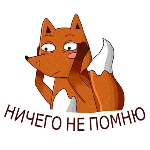 😁 Стикер «Drunken fox» для Telegram