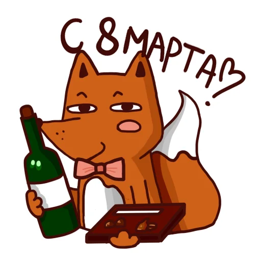 😌 Стикер «Drunken fox» для Telegram