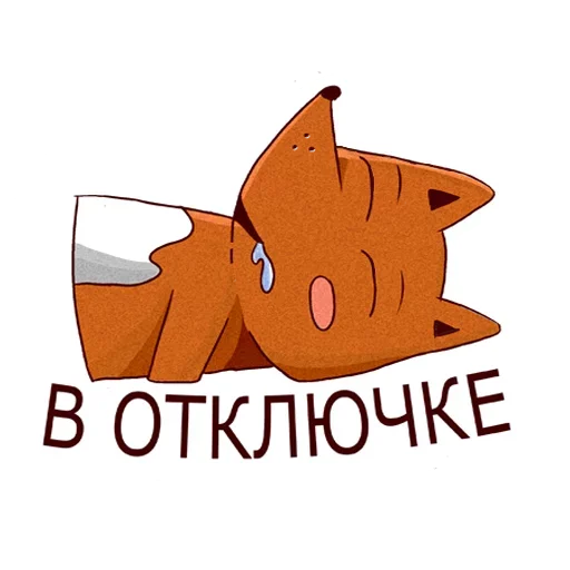 😁 Стикер «Drunken fox» для Telegram