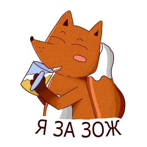 😍 Стикер «Drunken fox» для Telegram
