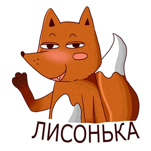 😊 Стикер «Drunken fox» для Telegram