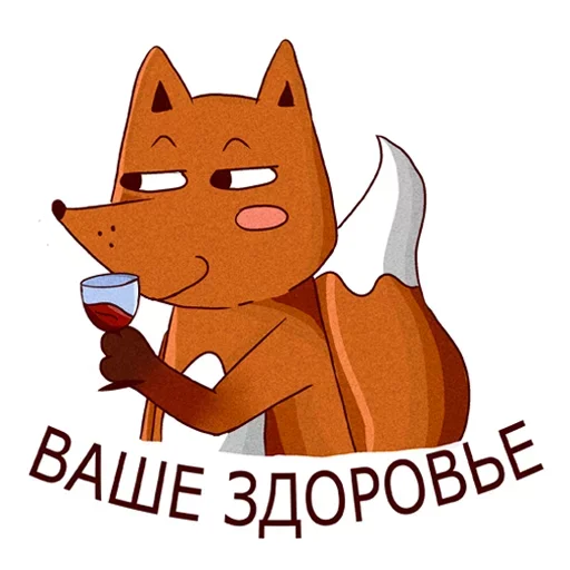 🙂 Стикер «Drunken fox» для Telegram