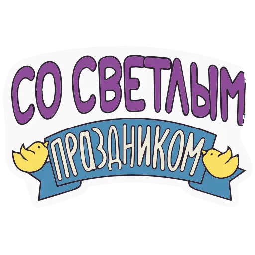 Стикер 15 Набор эмоджи к Светлой Пасхе в HD качестве
