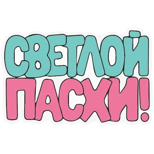 Стикер 16 Набор эмоджи к Светлой Пасхе в HD качестве