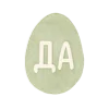 Стикер 15 Пасхальный Набор