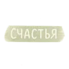 Стикер 28 Пасхальный Набор