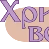 Стикер 50 Пасха - буквы, таблички