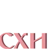 Стикер 49 Пасха - буквы, таблички