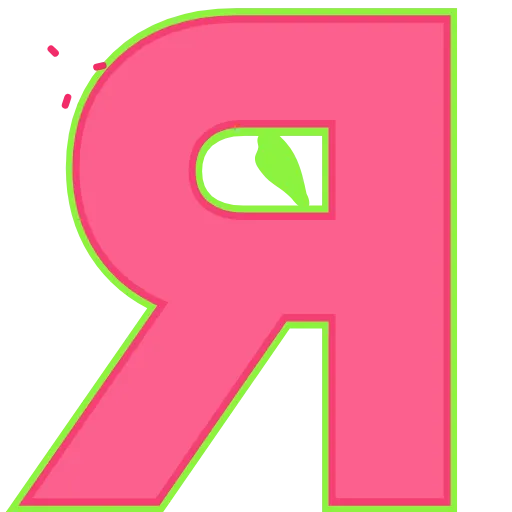 Стикер 33 Elastic Letters Pink