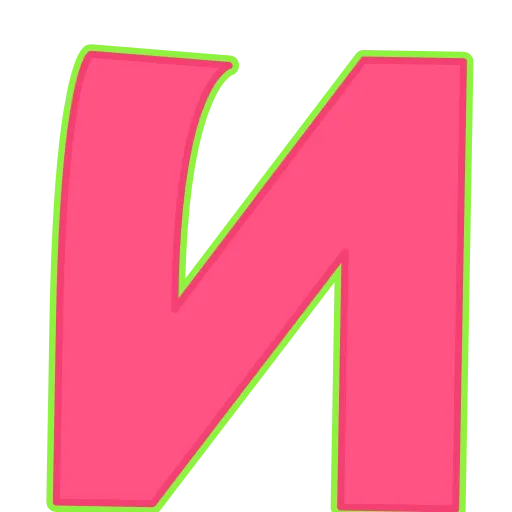 Стикер 10 Elastic Letters Pink