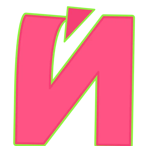 Стикер 11 Elastic Letters Pink
