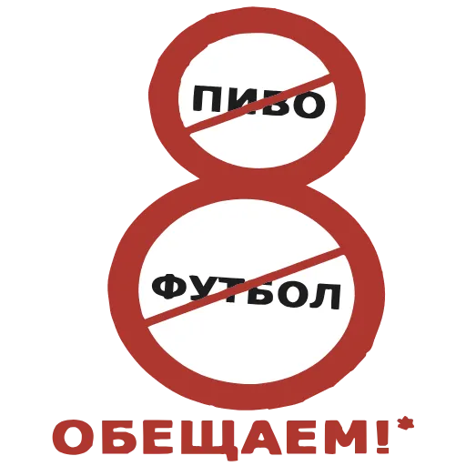 Стикер 46 ️ 8 Марта - набор для поздравлений к восьмому марта