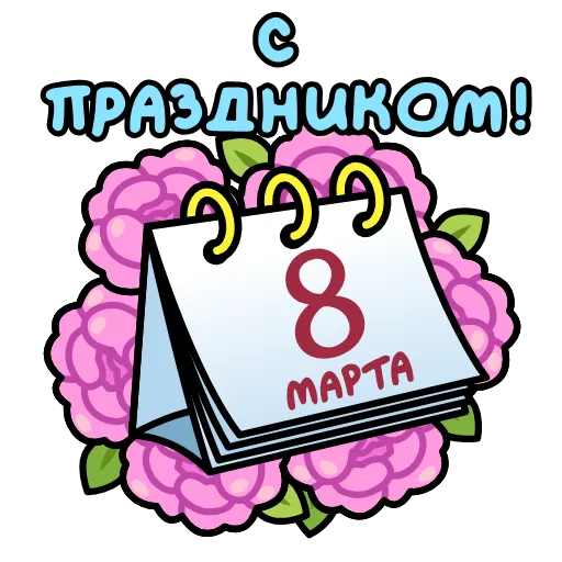 Стикер 8 8 марта