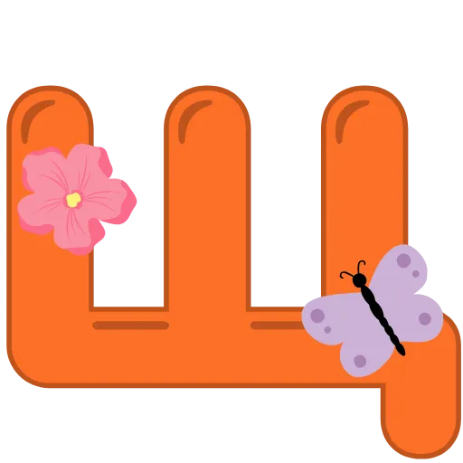Стикер 27 🌸🍓🌻🦋🌱🌸