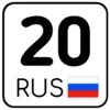 Стикер 20 Номера
