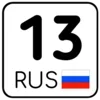 Стикер 13 Номера