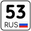 Стикер 53 Номера