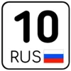 Стикер 10 Номера