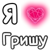 Стикер 49 ❤️ Набор эмоджи с «Я люблю...»