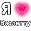 Стикер 37 ❤️ Набор эмоджи с «Я люблю...»