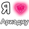 Стикер 17 ❤️ Набор эмоджи с «Я люблю...»