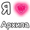 Стикер 23 ❤️ Набор эмоджи с «Я люблю...»