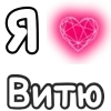 Стикер 35 ❤️ Набор эмоджи с «Я люблю...»