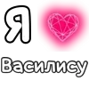 Стикер 32 ❤️ Набор эмоджи с «Я люблю...»