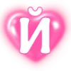 😊 Эмодзи «Буквы в сердечках» для Telegram