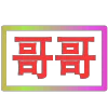 Стикер 47 闪耀的文字