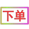Стикер 38 闪耀的文字