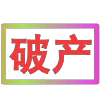 Стикер 46 闪耀的文字