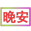 Стикер 26 闪耀的文字