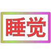 Стикер 21 闪耀的文字