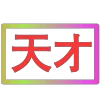 Стикер 27 闪耀的文字