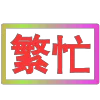 Стикер 6 闪耀的文字