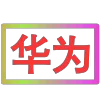 Стикер 60 闪耀的文字