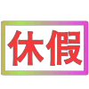 Стикер 57 闪耀的文字