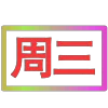 Стикер 51 闪耀的文字