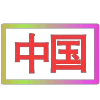 Стикер 61 闪耀的文字