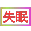 Стикер 22 闪耀的文字